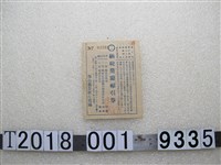 藏品(海山郡鶯歌庄役場納稅獎勵抽獎券)的圖片