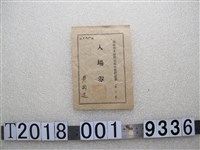 藏品(黃兩進持海山郡米穀統制組合總代選舉第三區入場卷)的圖片