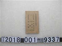 藏品(皇軍慰問臺北市派遣員名片)的圖片