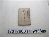 藏品(臺灣總督府防衛本部發行臺灣醫師會編《防空救護指導》)的圖片