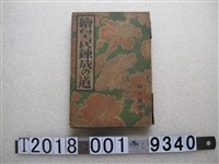 藏品(南方圈社發行臺灣皇民鍊成研究會著《續皇民鍊成之道》書籍)的圖片