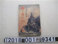 藏品(臺灣總督府文教局學務課發行國民精神總動員《閃耀的日之丸》)的圖片