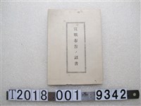 藏品(臺灣學藝社發行《宣戰布告詔書》)的圖片
