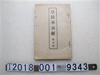 藏品(瑞成書局發行《皇民奉公經附孝經》)的圖片