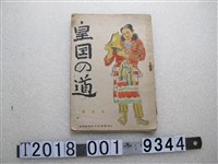 藏品(臺灣總督府文教局學務課發行《皇國之道》九月號刊物)的圖片