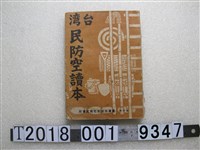 藏品(臺灣出版文化株式會社發行《臺灣民防空讀本》)的圖片