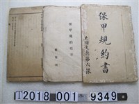 藏品(新竹保甲規約書)的圖片