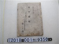 藏品(臺北廳枋橋支廳溪州警察官吏派出所保甲臺帳)的圖片