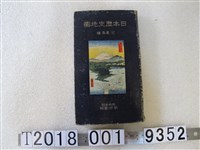 藏品(芝葛盛編明治書院株式會社發行《日本歷史地圖》)的圖片