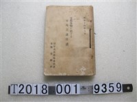 藏品(臺灣總督府殖產局《支那事變的軍馬美談佳話》)的圖片