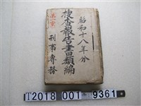 藏品(刑事專務第一室搜查報告書類編)的圖片