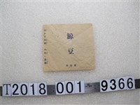 藏品(小麥粉販買方法紙條)的圖片