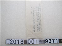 藏品(青果買賣申請書外的追加紙條)的圖片