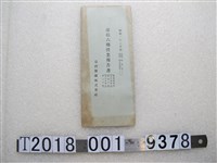藏品(臺灣製紙株式會社第十六期營業報告書)的圖片