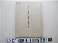 藏品(大甲水利組合歲入歲出預算書)的圖片