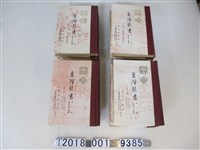 藏品(國防部研究院及中華學術院合作《臺灣叢書》第一輯第四冊到第十五冊)的圖片