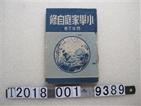 藏品(戰後臺灣圖書出版社發行小學家庭自修四年級下卷教科書)的圖片