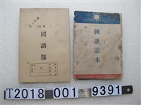 藏品(戰後新竹縣政府教育科編國語課本)的圖片