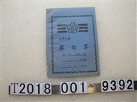 藏品(戰後小學算數簿)的圖片
