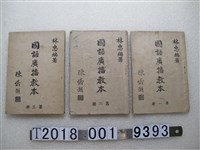 藏品(林忠編著《國語廣播教本》第一冊到第三冊教科書)的圖片