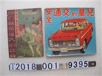 藏品(低級兒童百科叢書及交通安全繪本)的圖片