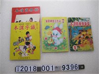 藏品(大眾書局出版幼稚園注音識字讀本)的圖片