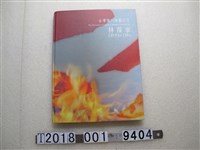 藏品(江妙玲主編《臺灣現代陶藝之父：林葆家》)的圖片