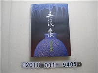 藏品(陳新上著《吳讓農紀念回顧展》)的圖片
