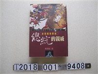 藏品(陳柔縉著《總統的親戚：臺灣權貴家族》)的圖片