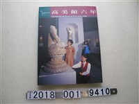 藏品(高雄市立美術館出版《高美館六年》)的圖片