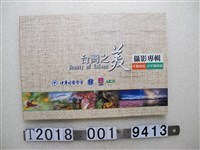 藏品(中華牙醫學會出版《臺灣之美攝影專輯》)的圖片