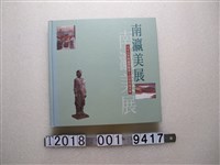 藏品(臺南縣政府出版《南瀛美展：八十九年南瀛獎暨第十四屆南瀛美展》)的圖片