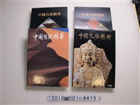 藏品(大地地理出版《中國文物精粹》與《中國自然精華》)的圖片