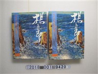 藏品(尊彩國際藝術有限公司出版《楊三郎》)的圖片