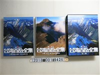 藏品(陳遠建主編《第2世代臺灣百岳全集》)的圖片