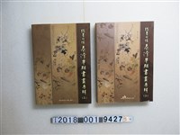 藏品(國史館臺灣文獻館出版《翰墨因緣：臺灣早期書畫專輯》第二卷)的圖片