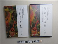 藏品(許武勇著《許武勇畫集　第三畫集》)的圖片