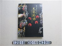 藏品(國立臺灣傳統藝術總處籌備處出版《民藝物語：傳統工藝與民俗的對話》)的圖片