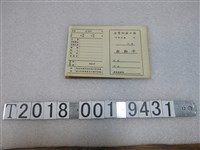 藏品(全豐陶器工廠出勤卡)的圖片