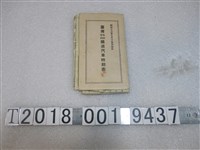 藏品(昭和十三年七月十五日改正臺灣私設官設鐵道汽車時刻表)的圖片