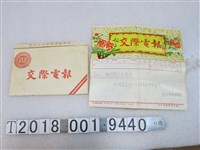 藏品(許啟祐與許張愛？與林靜藝主任醫師交際電報)的圖片
