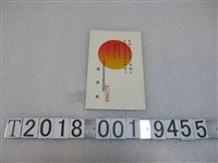 藏品(潘銘根明信片)的圖片