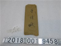 藏品(鶯歌庄役場予曾情信件信封袋)的圖片