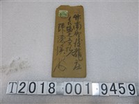 藏品(臺灣總督府專賣局新竹出張所予陳德溪信件信封袋)的圖片