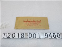 藏品(全豐陶器工廠標籤)的圖片