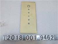 藏品(昭和五年版鶯歌庄要覽)的圖片