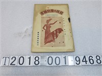 藏品(臺衛新報社發行《結核的預防繪本》)的圖片