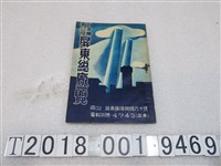 藏品(臺糖屏東總廠編纂《臺灣糖業公司屏東總廠一覽》)的圖片