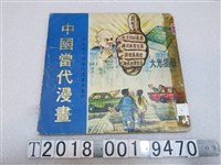 藏品(臺北市政府新聞處編印《中國當代漫畫展專輯》)的圖片