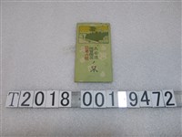 藏品(桑田福榮堂陶器廣告單)的圖片